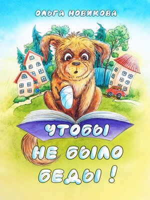 cover image of Чтобы не было беды!